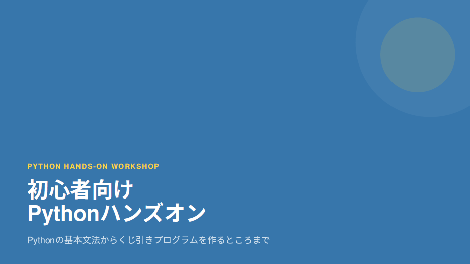 Colabのみで初心者向けPythonハンズオン